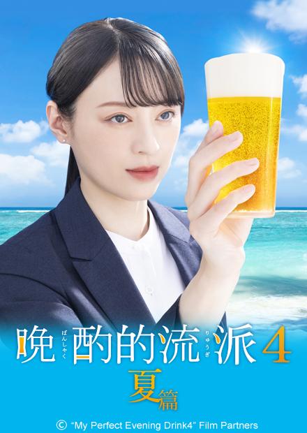 晚酌的流派4～夏篇～ 海报