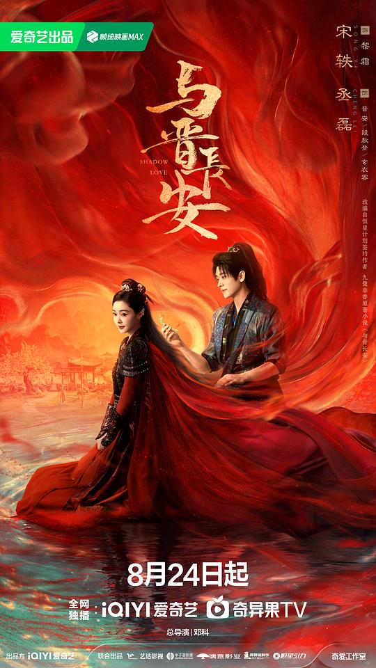 与晋长安 海报