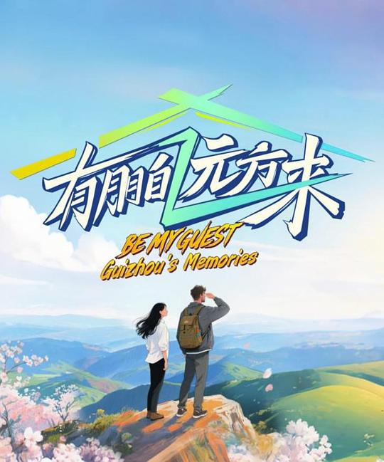 有朋自远方来第4季 海报