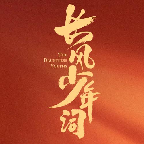 长风少年词 海报