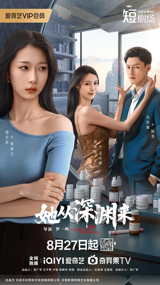 她从深渊来 海报
