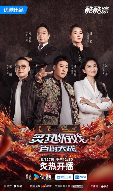 炙热游戏：百厨大战 海报