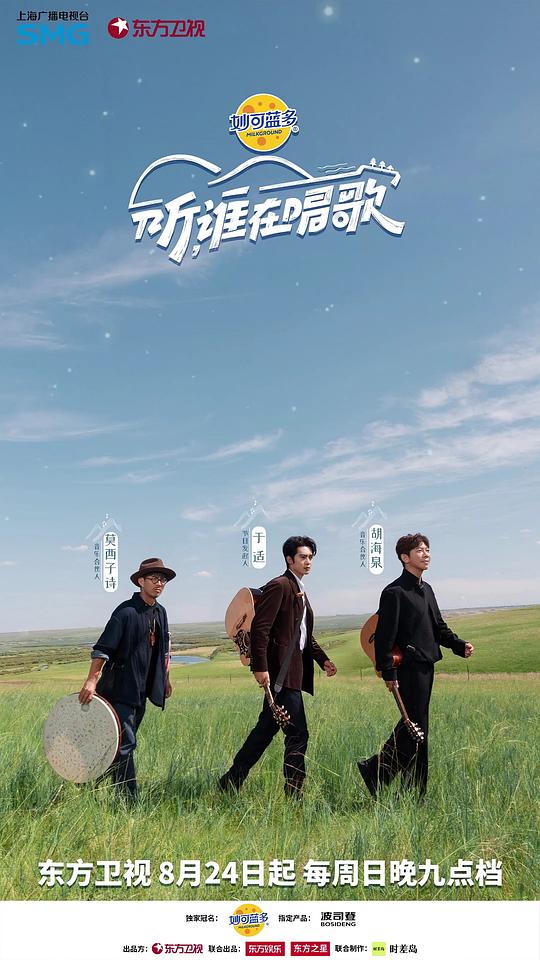 听谁在唱歌 海报