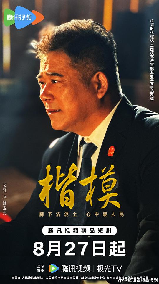 楷模 海报