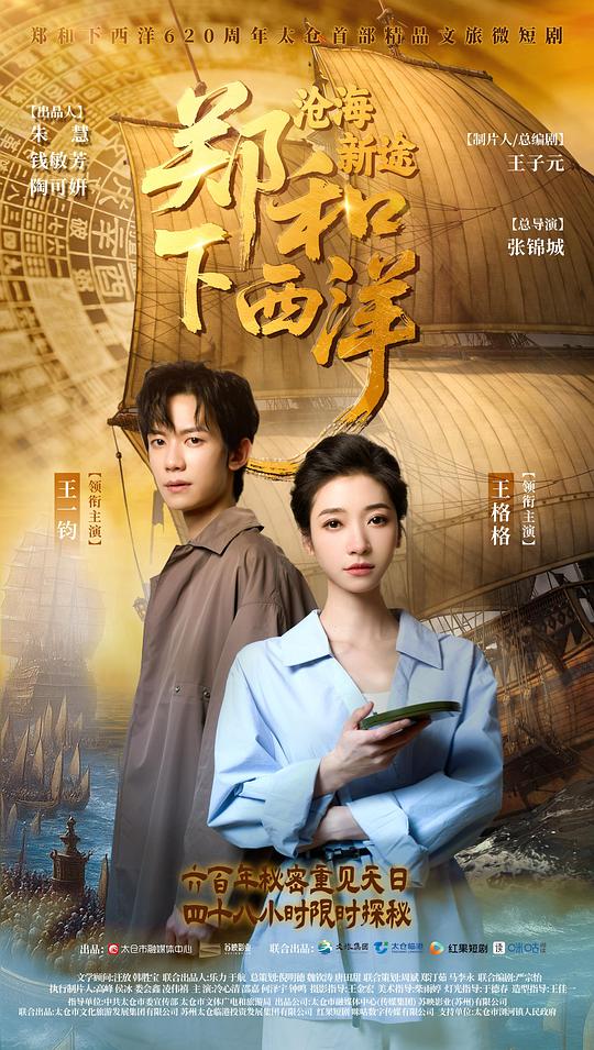 郑和下西洋：沧海新途 海报