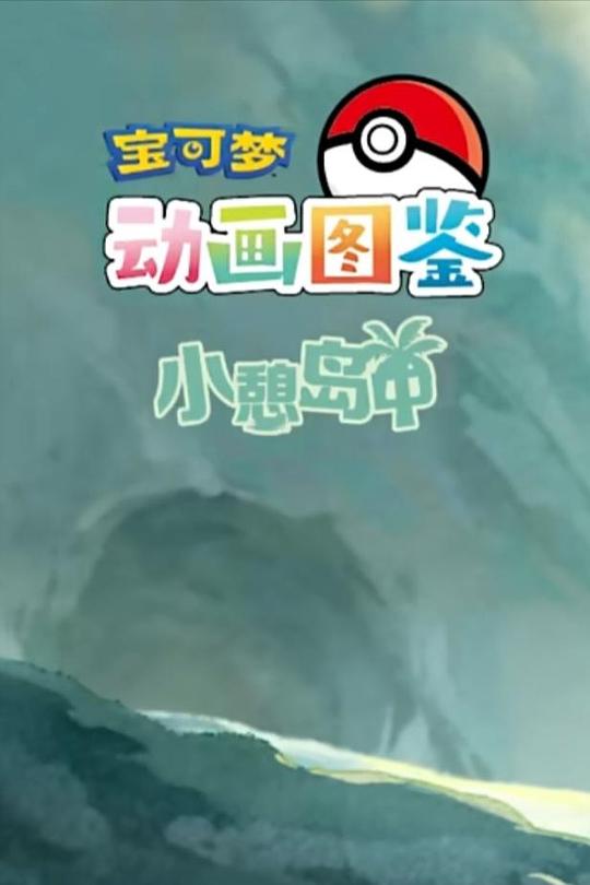 宝可梦动画图鉴 第一季 小憩岛中 海报