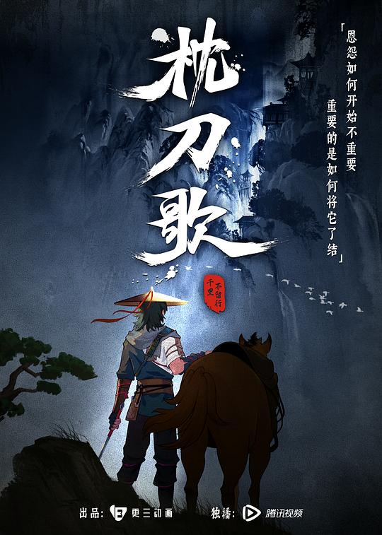 枕刀歌 第一季 海报