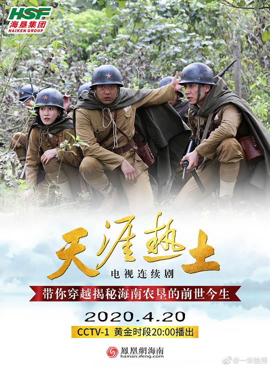 天涯热土 海报