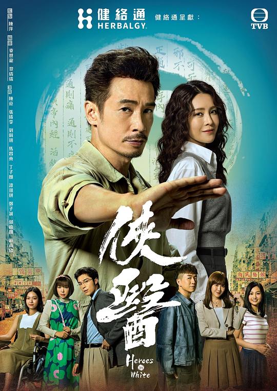 侠医 海报