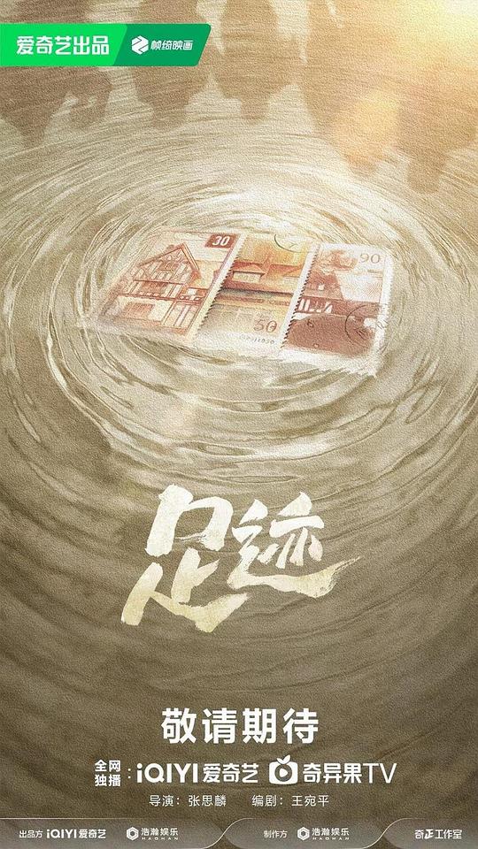 足迹 海报