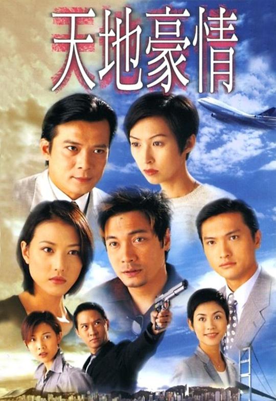 天地豪情 海报