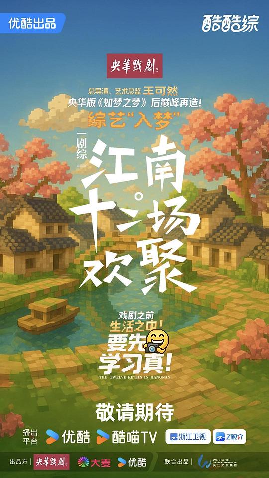 江南·十二场欢聚 海报