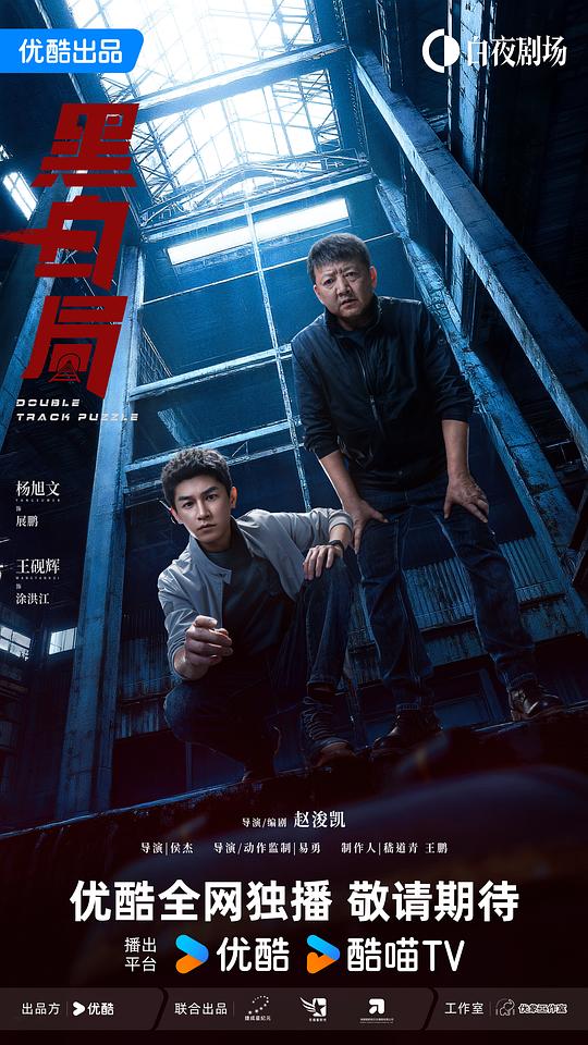 黑白局 海报