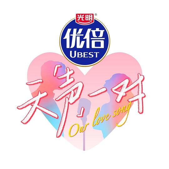 天声一对 海报
