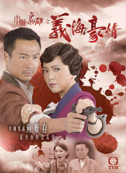 巾帼枭雄之义海豪情 海报
