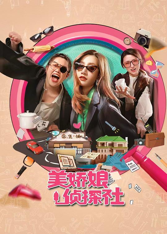美娇娘探案社 海报