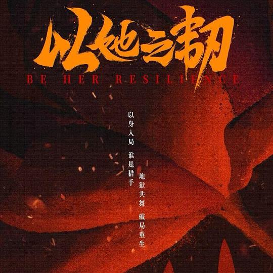 以她之韧 海报