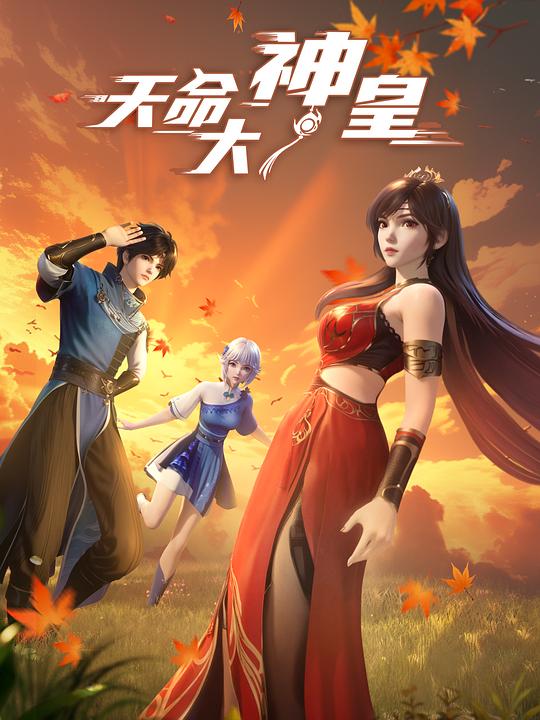 天命大神皇 海报