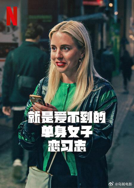 就是爱不到的单身女子恋习志 海报