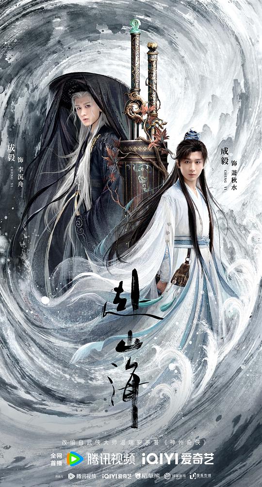 赴山海 海报
