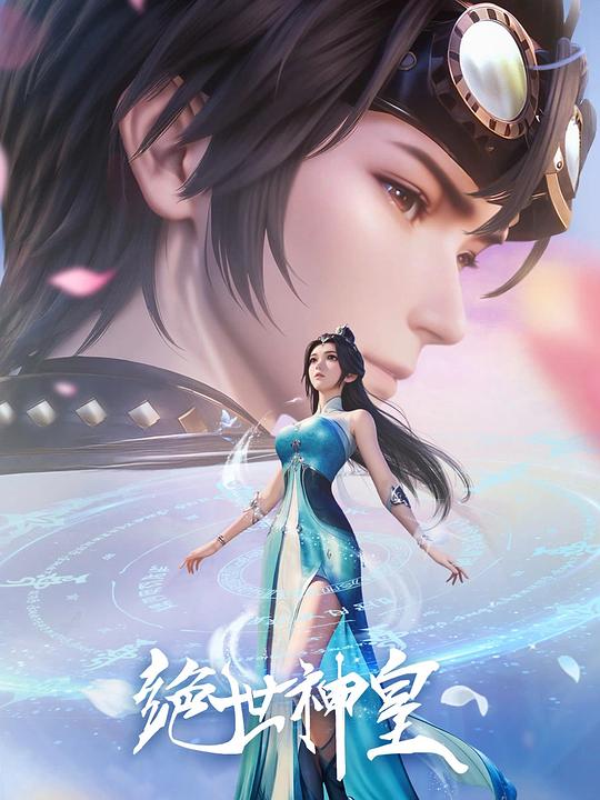 绝世神皇 海报