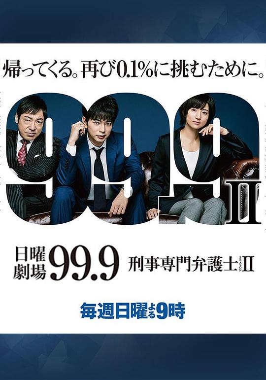 99.9：刑事专业律师 第二季 海报