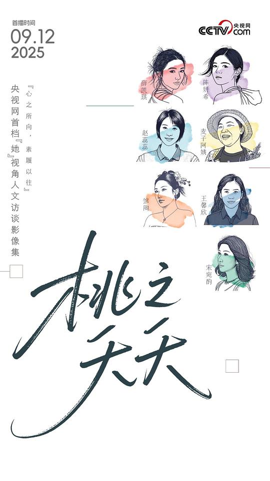 桃之夭夭 海报