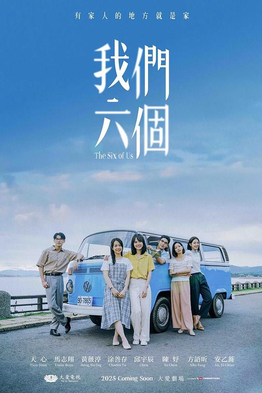 我们六个 海报