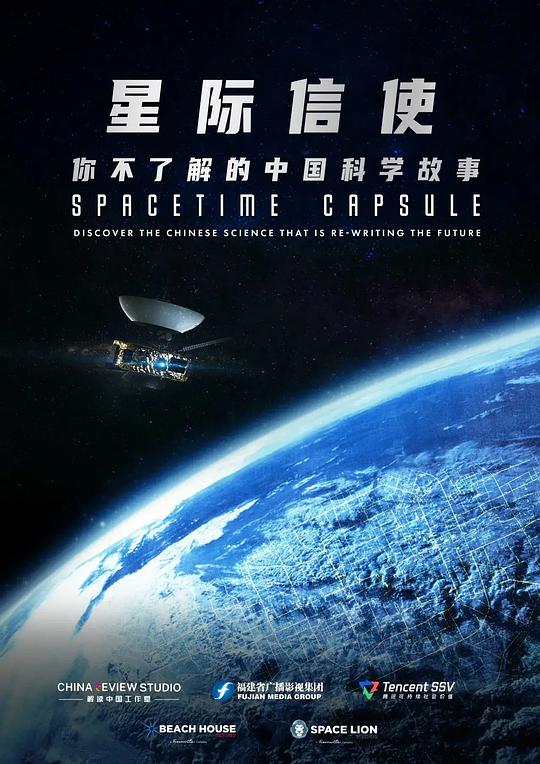 星际信使：你不了解的中国科学故事 海报