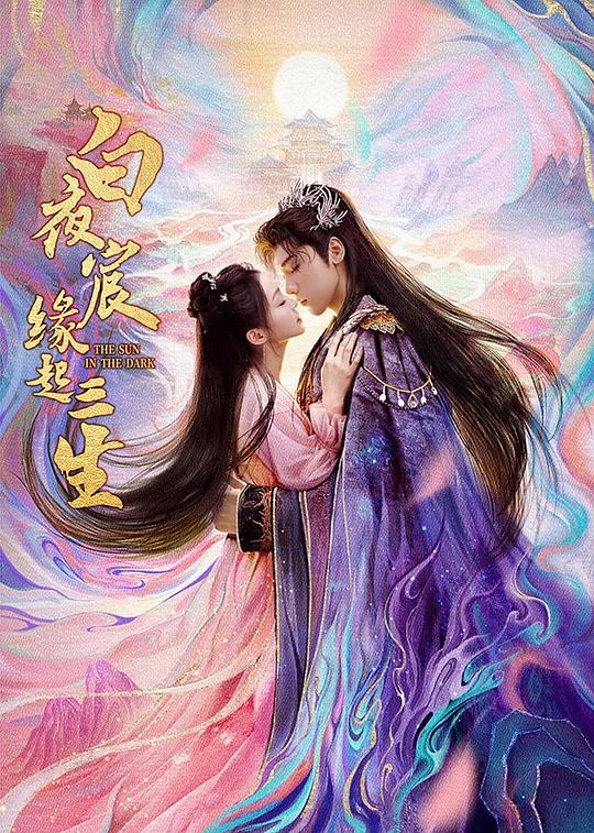 白夜宸缘起三生 海报