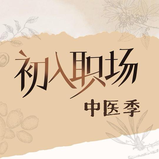 初入职场·中医季 海报