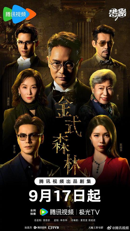 金式森林 海报