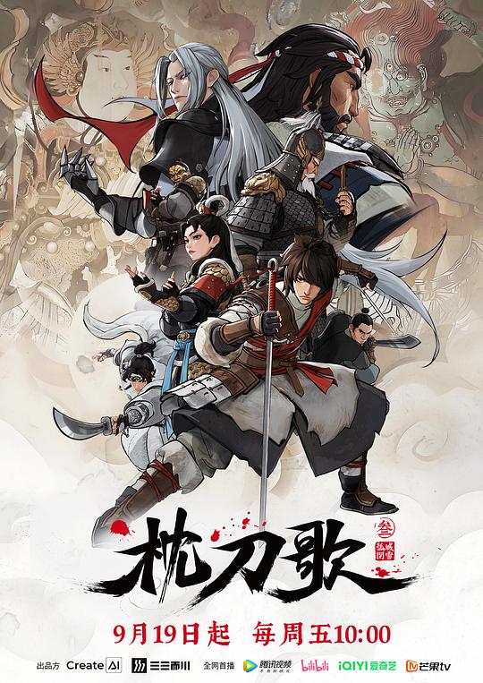 枕刀歌 第三季 海报