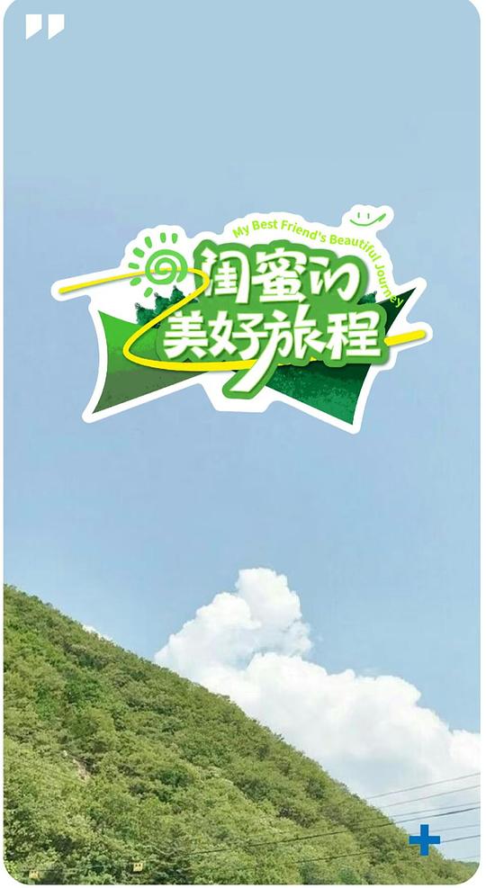 闺蜜的美好旅程 海报