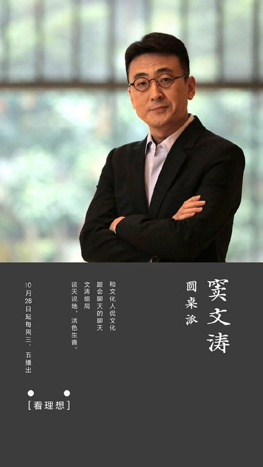 圆桌派 第一季 海报