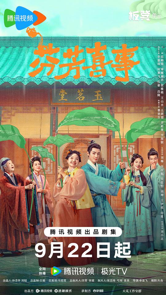 芬芳喜事 海报