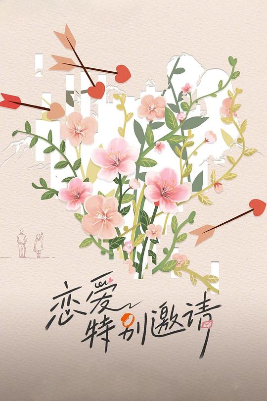 恋爱特别邀请 海报
