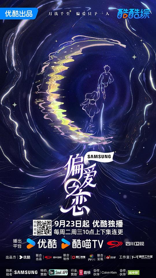 偏爱之恋 海报