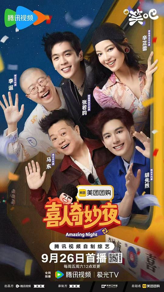 喜人奇妙夜2 海报
