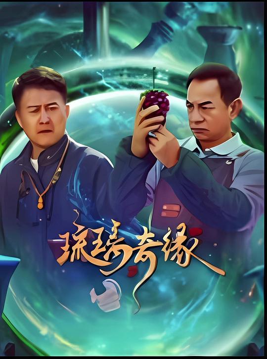 琉璃奇缘 海报