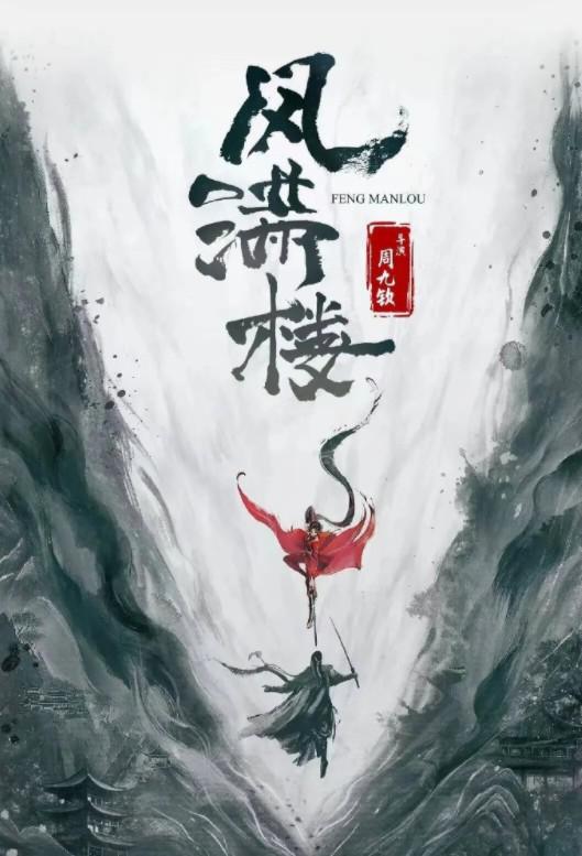 三更雪 海报