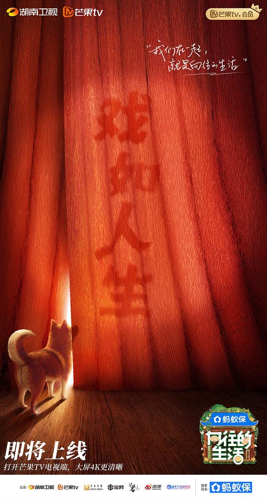 向往的生活 第八季 海报