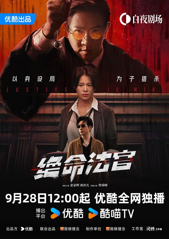 绝命法官 海报