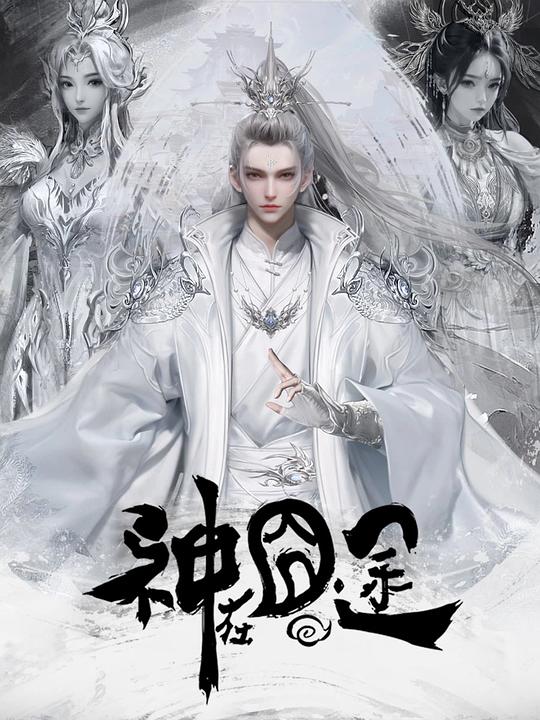 神在囧途 海报