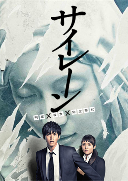 警报：刑警·女友·完全恶女 海报