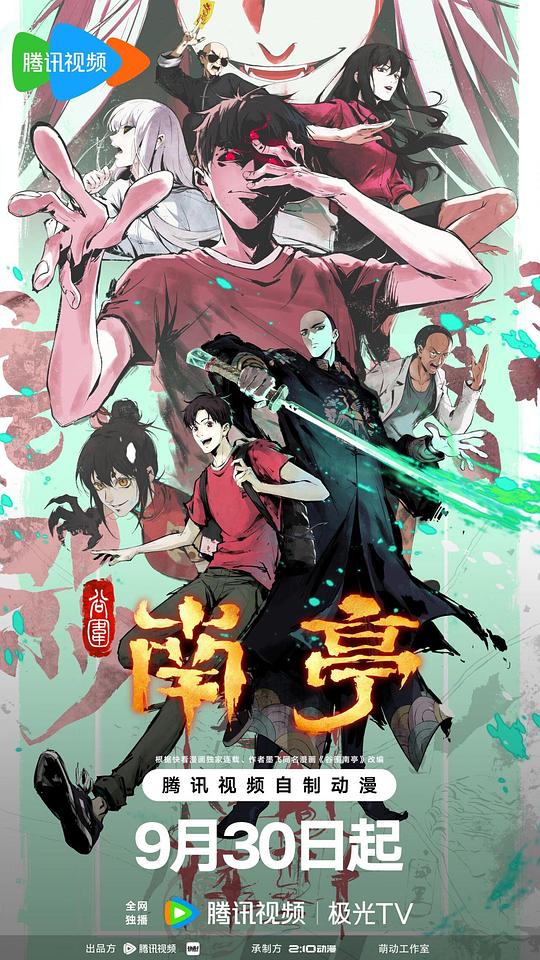 谷围南亭 第一卷 海报