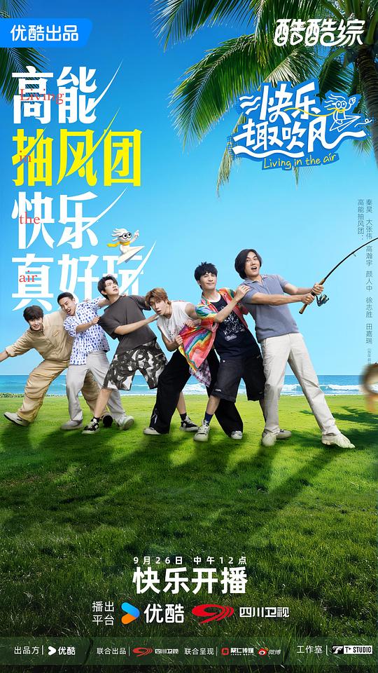 快乐趣吹风 海报
