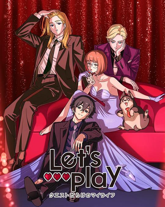Let's Play 充满挑战的人生 海报