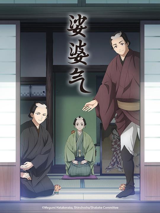 娑婆气 海报