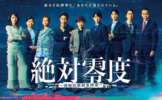 绝对零度 ～情报犯罪紧急搜查～ 海报